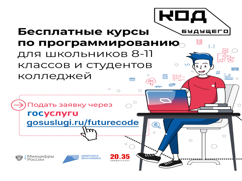 «Код будущего»: на Госуслугах стартовал приём на бесплатные курсы программирования.
