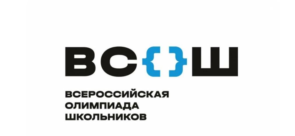 Всероссийская олимпиада школьников (ВсОШ).