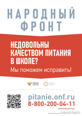 Народный фронт. Контроль школьного питания Народный фронт. Контроль школьного питания.
