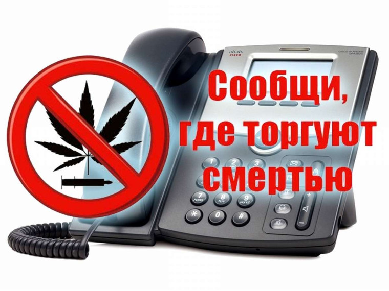 «Сообщи, где торгуют смертью»..