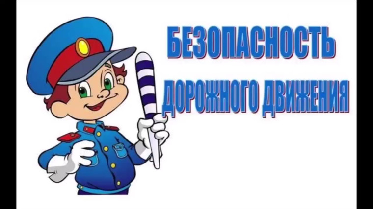 Безопасность дорожного движения.