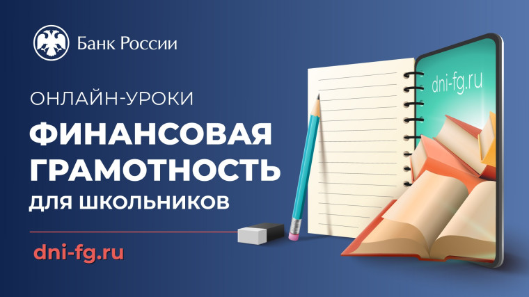 Осенняя сессия «Онлайн-уроков финансовой грамотности».