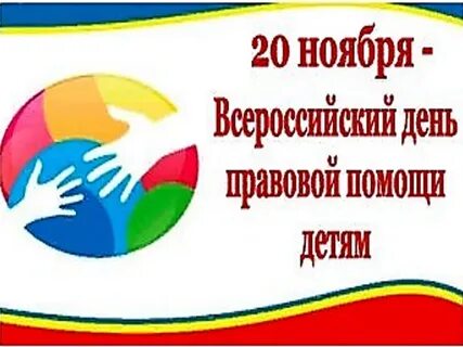 20 ноября - Всероссийский день правовой помощи.