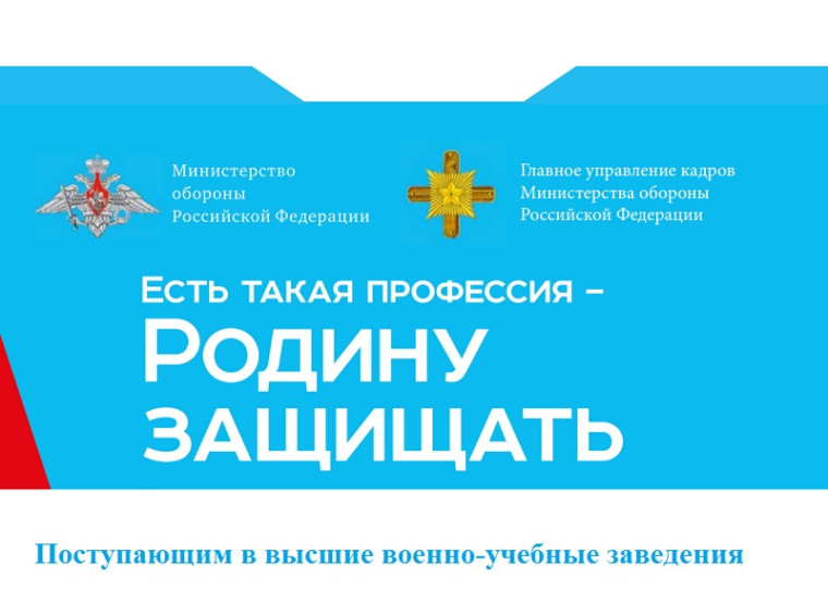 Всероссийская информационно- агитационная акция «Есть такая профессия - Родину защищать!».